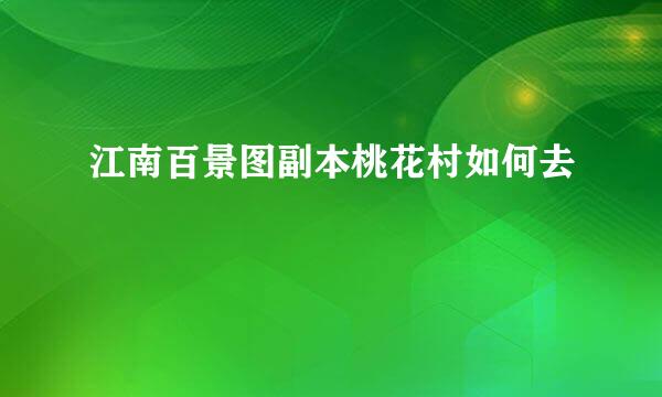 江南百景图副本桃花村如何去