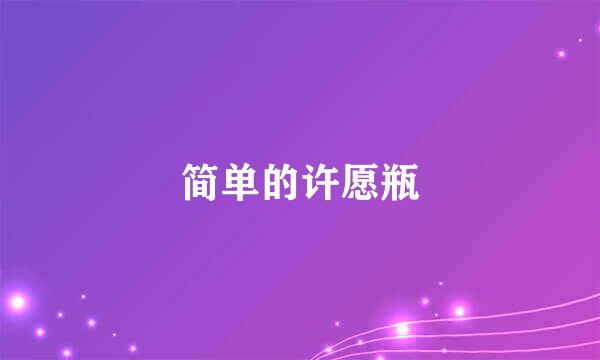 简单的许愿瓶