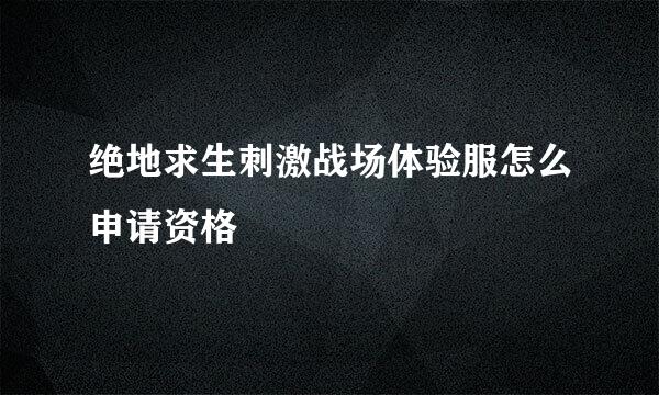 绝地求生刺激战场体验服怎么申请资格
