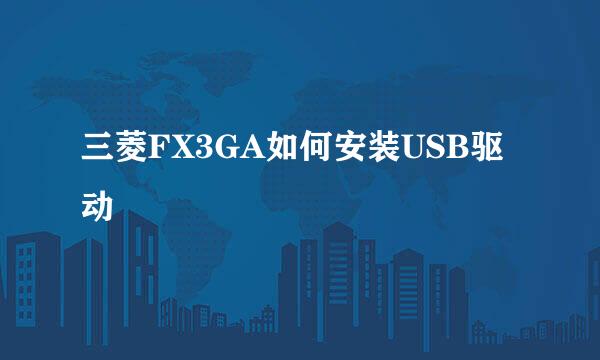 三菱FX3GA如何安装USB驱动