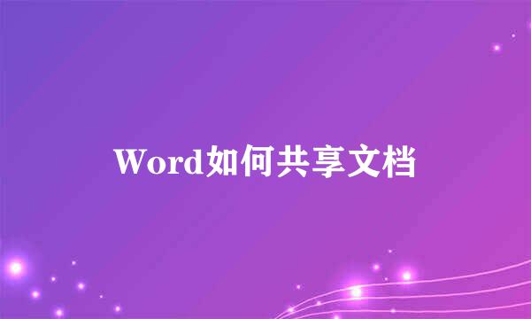 Word如何共享文档