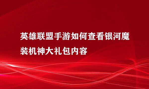 英雄联盟手游如何查看银河魔装机神大礼包内容