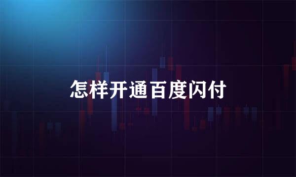 怎样开通百度闪付