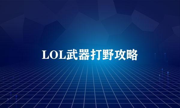 LOL武器打野攻略