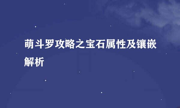 萌斗罗攻略之宝石属性及镶嵌解析