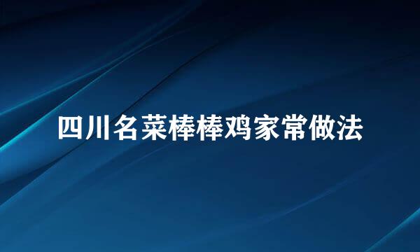 四川名菜棒棒鸡家常做法