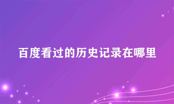 百度看过的历史记录在哪里