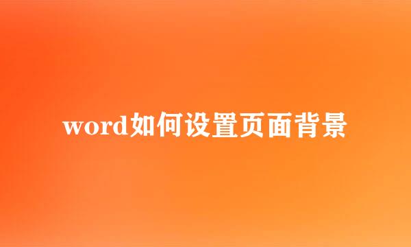 word如何设置页面背景