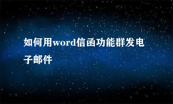 如何用word信函功能群发电子邮件