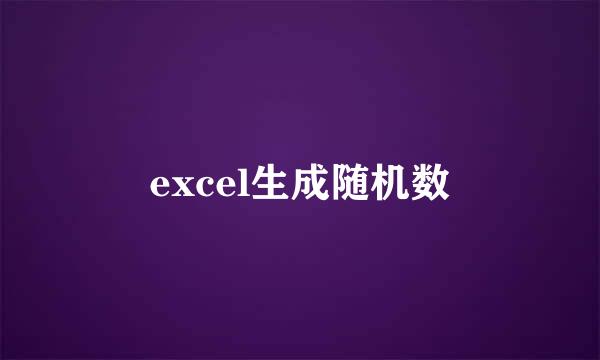 excel生成随机数