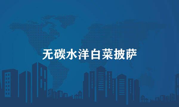 无碳水洋白菜披萨