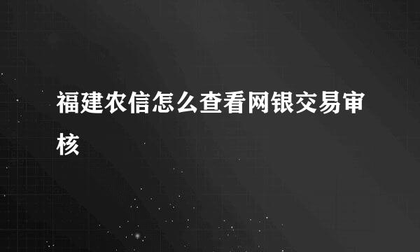 福建农信怎么查看网银交易审核