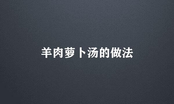 羊肉萝卜汤的做法