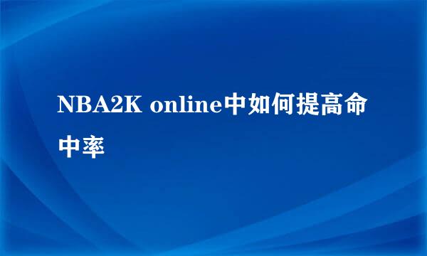 NBA2K online中如何提高命中率
