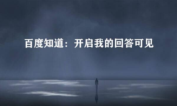 百度知道：开启我的回答可见