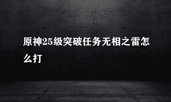原神25级突破任务无相之雷怎么打