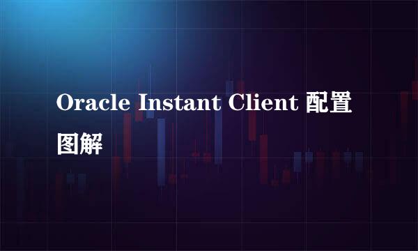 Oracle Instant Client 配置图解