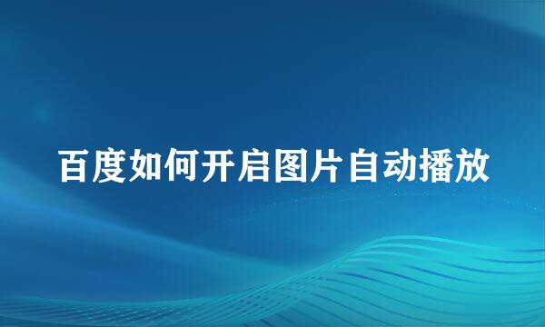 百度如何开启图片自动播放