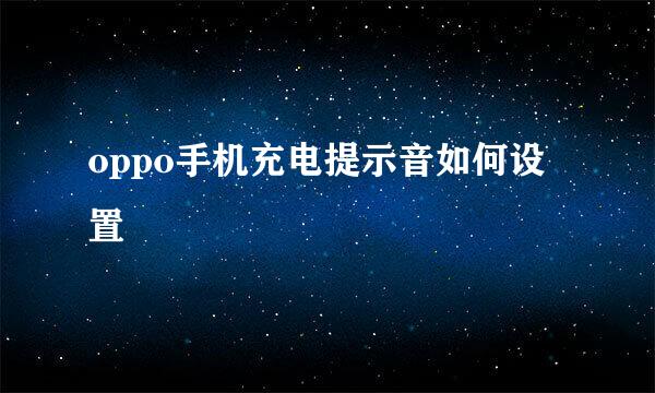 oppo手机充电提示音如何设置