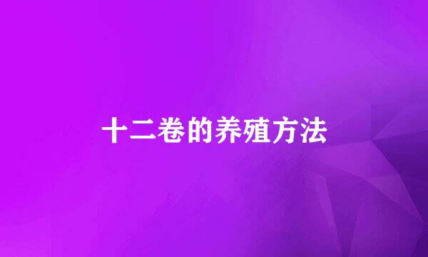 十二卷的养殖方法