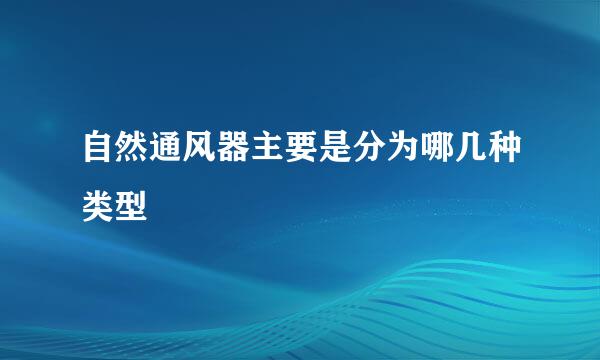 自然通风器主要是分为哪几种类型