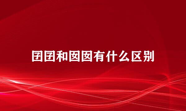 囝囝和囡囡有什么区别