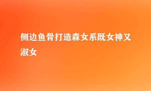 侧边鱼骨打造森女系既女神又淑女