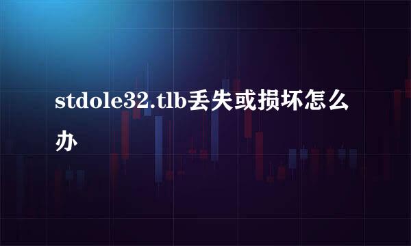 stdole32.tlb丢失或损坏怎么办