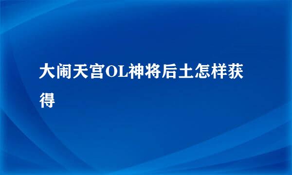 大闹天宫OL神将后土怎样获得