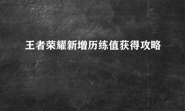 王者荣耀新增历练值获得攻略