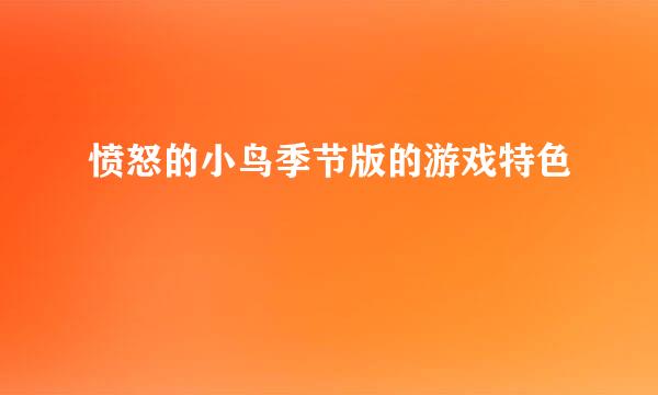 愤怒的小鸟季节版的游戏特色