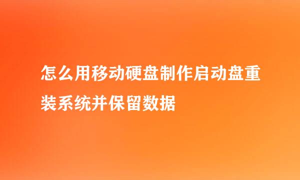 怎么用移动硬盘制作启动盘重装系统并保留数据