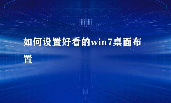 如何设置好看的win7桌面布置