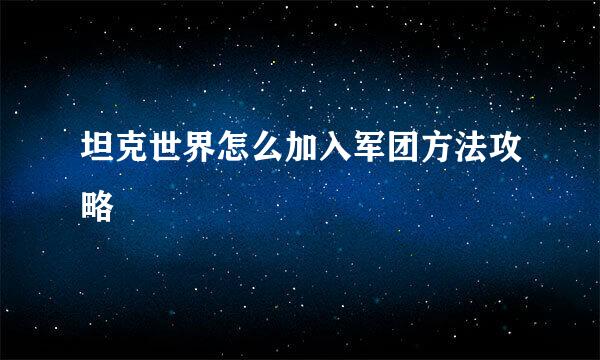 坦克世界怎么加入军团方法攻略