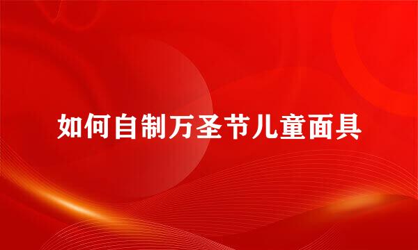 如何自制万圣节儿童面具