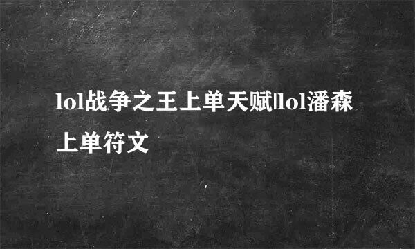lol战争之王上单天赋|lol潘森上单符文