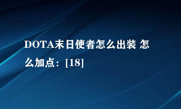 DOTA末日使者怎么出装 怎么加点：[18]