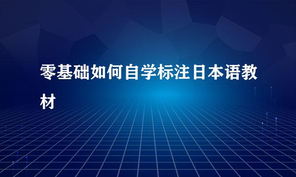 零基础如何自学标注日本语教材
