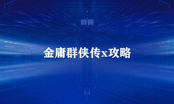 金庸群侠传x攻略