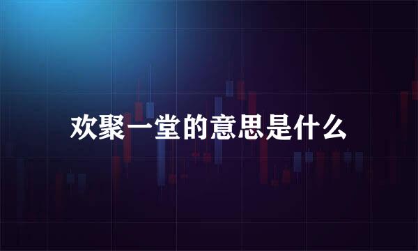 欢聚一堂的意思是什么