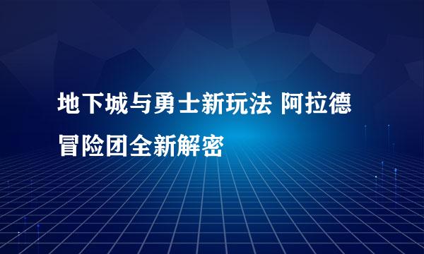地下城与勇士新玩法 阿拉德冒险团全新解密