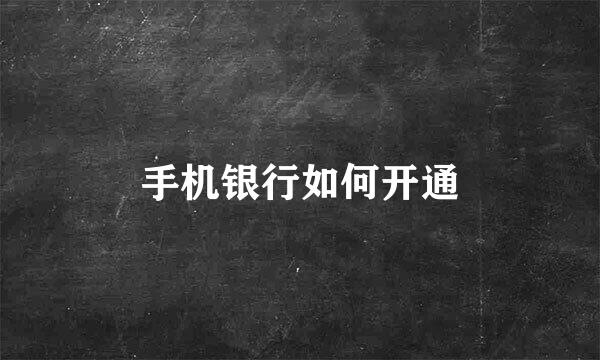 手机银行如何开通