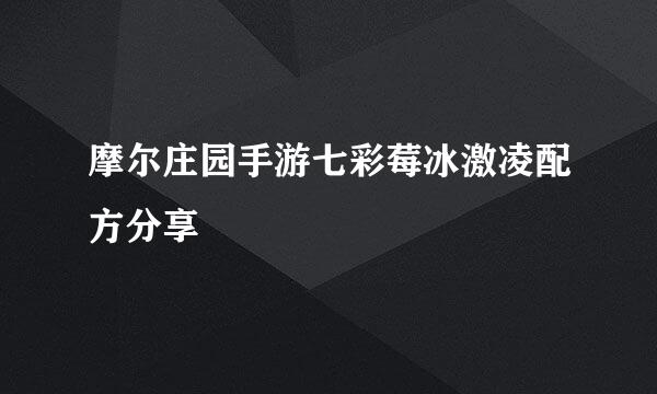 摩尔庄园手游七彩莓冰激凌配方分享