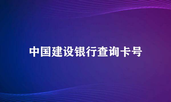 中国建设银行查询卡号