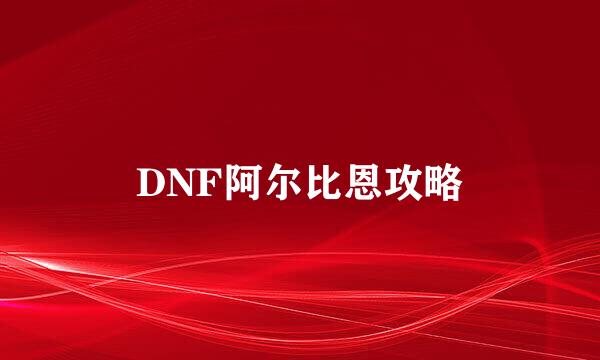 DNF阿尔比恩攻略