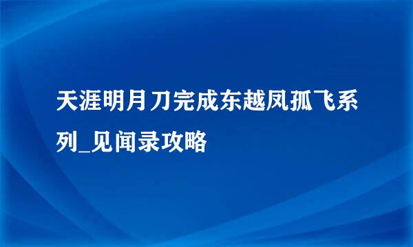 天涯明月刀完成东越凤孤飞系列_见闻录攻略
