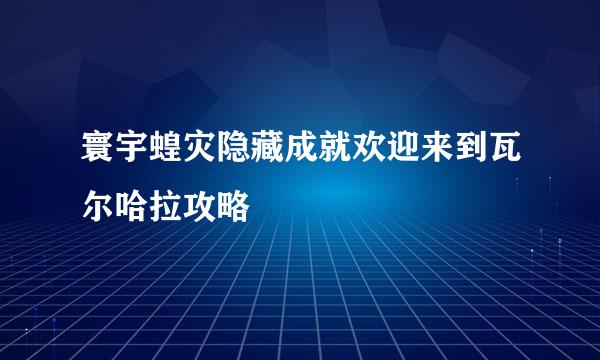 寰宇蝗灾隐藏成就欢迎来到瓦尔哈拉攻略