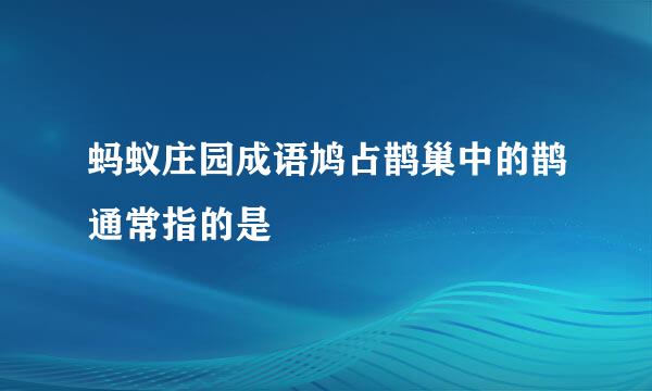 蚂蚁庄园成语鸠占鹊巢中的鹊通常指的是