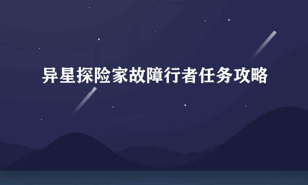 异星探险家故障行者任务攻略