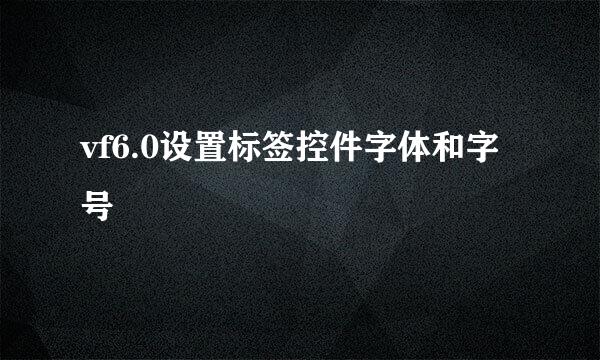 vf6.0设置标签控件字体和字号